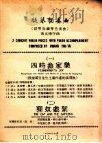 提琴独奏曲  提琴与钢琴合奏曲   1974  PDF电子版封面    黄友棣作曲 