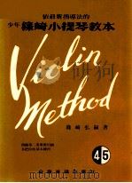 依最新指导法的少年筱崎小提琴教本  4·5卷合本（ PDF版）