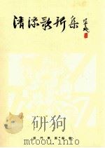 清凉歌新集   1977  PDF电子版封面    云门学园编辑 