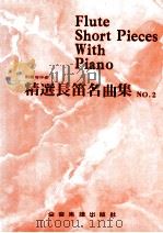 精选长笛名曲集  2  附钢琴伴奏（ PDF版）