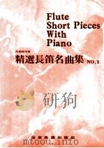 精选长笛名曲集  3  附钢琴伴奏（ PDF版）