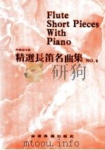 精选长笛名曲集  4  附钢琴伴奏（ PDF版）