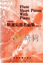 精选长笛名曲集  5  附钢琴伴奏     PDF电子版封面     