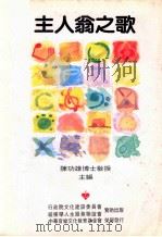 主人翁之歌   1995  PDF电子版封面    陈功雄主编 