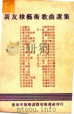 黄友棣艺术歌曲选集（1974 PDF版）