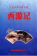 西游记   1996  PDF电子版封面  7806090029  （明）吴承恩著 