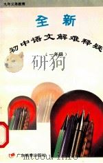 全新初中语文解难释疑  专著·一年级   1996  PDF电子版封面  7540633298  庄世群等编 