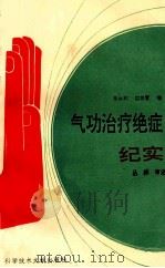 气功治疗绝症纪实   1994  PDF电子版封面  7502310525  皋永利，田存爱编；丛林审定 