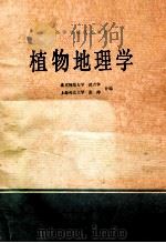 植物地理学   1982  PDF电子版封面    北京师范大学武吉华，上海师范大学张绅合编 