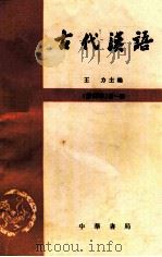 古代汉语  修订本  第1册   1997  PDF电子版封面  7101000827  王力主编 