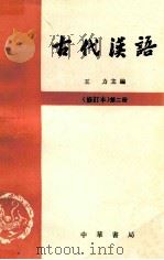 古代汉语  修订本  第2册   1997  PDF电子版封面  7101000835  王力主编 