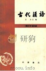 古代汉语  修订本  第3册   1997  PDF电子版封面  7101000843  王力主编 