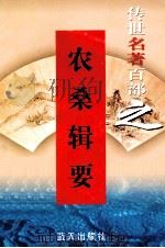 农桑辑要   1999  PDF电子版封面  7800818349  元代司农司编撰 