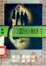 三国历史人物故事  魏国卷  曹洪  夏侯惇  曹仁  夏侯渊   1996  PDF电子版封面  7540207647  程明芝编写 