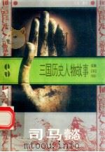 三国历史人物故事  魏国卷  司马懿（1996 PDF版）
