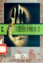 三国历史人物故事  魏国卷  曹丕（1996 PDF版）