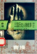 三国历史人物故事  魏国卷  曹操（1996 PDF版）