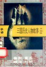 三国历史人物故事  吴国卷  鲁肃  黄盖  阚泽  杜预   1996  PDF电子版封面  7540207647  王艳芳，张洪顺编写 