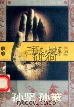 三国历史人物故事  吴国卷  孙坚  孙策（1996 PDF版）