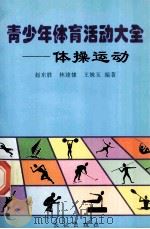 体操运动   1999  PDF电子版封面  7800154661  赵东胜，林建棣，王姝玉编著 