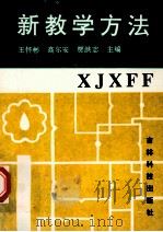 新教学方法   1995  PDF电子版封面  753841326X  王怀彬，高尔安，贾洪志主编 