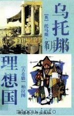 乌托邦  理想国   1999  PDF电子版封面  7537133247  （英）托马斯·莫尔，（古希腊）柏拉图著；戴镏龄译 