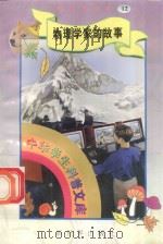 中华学生科普文库（12）物理学家的故事   1998  PDF电子版封面  7800054179  刘以林主编；阿梦编著 