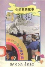 中华学生科普文库（18）化学家的故事   1998  PDF电子版封面  7800054179  刘以林主编；钱宜平编著 