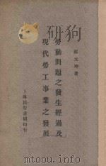 劳动问题之发生经过及现代劳工事业之发展  再版   1926  PDF电子版封面    邵元冲著 