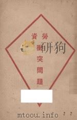 劳资冲突问题   1927  PDF电子版封面    三民公司编辑 