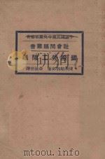 国际劳工问题  再版   1928  PDF电子版封面    佘叔奎译；浅利顺四郎著 