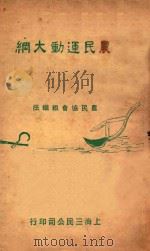 农民运动大纲   1927  PDF电子版封面    三民公司编辑 