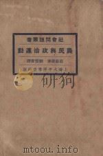 农民与政治运动  再版   1928  PDF电子版封面    （日）庄原达著；刘宝书译 