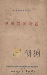 中国农民问题   1928  PDF电子版封面    公孙愈之编 