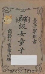 初级女童子军   1923  PDF电子版封面    汪仁侯编译 