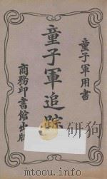 童子军追踪术  第4版   1926  PDF电子版封面    张亚良编译；商务印书馆编译所校订 