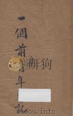 一个前进青年的日记  再版   1940  PDF电子版封面    赵锦华编辑 