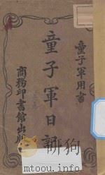 童子军日记  再版   1918  PDF电子版封面    （广东）杜定友编纂 