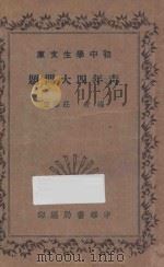 青年四大问题   1935  PDF电子版封面    庄泽宣编 