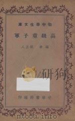 高级童子军   1936  PDF电子版封面    胡立人编 