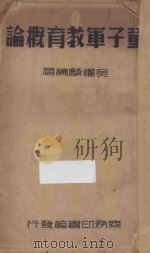 童子军教育概论（1936 PDF版）
