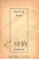 童子军良伴   1928  PDF电子版封面    杜定友编纂 