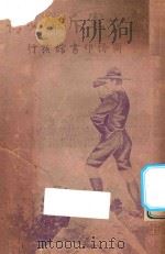 童子军斥候必携  第5版   1924  PDF电子版封面    翟同庆编译；朱元善校订 