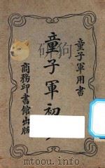 童子军初步  第8版   1927  PDF电子版封面    中国童子军协会编译 