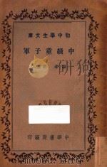 中级童子军   1936  PDF电子版封面    胡立人编 