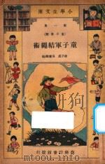 童子军结绳术  再版   1934  PDF电子版封面    徐子成，吴耀麟编；王云五，徐应昶主编 