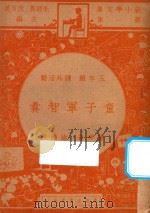 童子军智囊   1947  PDF电子版封面    徐应昶著；朱经农，沈百英主编 