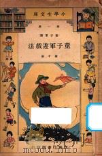 童子军游戏法  第3版（1935 PDF版）