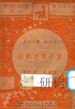 童子军游戏法   1947  PDF电子版封面    蒋千，吕云彪著；斐成译；朱经农，沈百英主编 