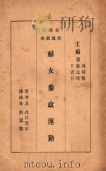 妇女参政运动   1932  PDF电子版封面    （日）森口繁治著；刘洁敖译 